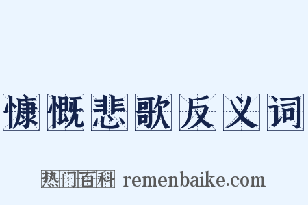 慷慨悲歌反义词是什么意思的图片